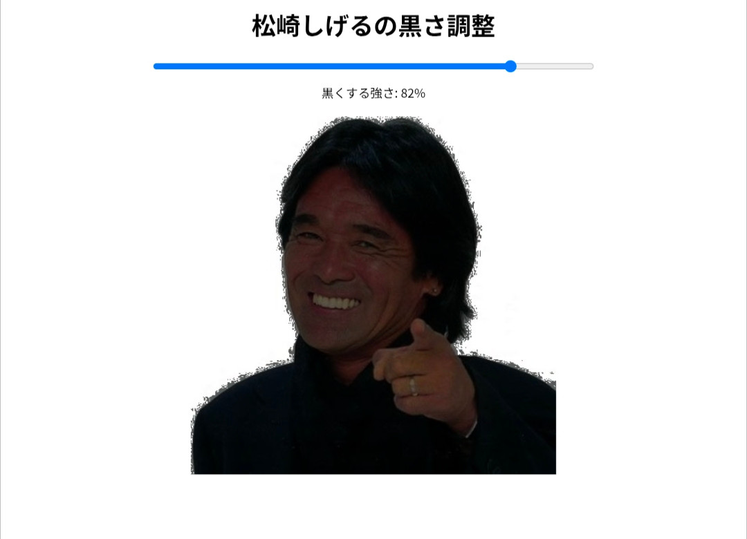 松崎しげるの黒さ調節サイト