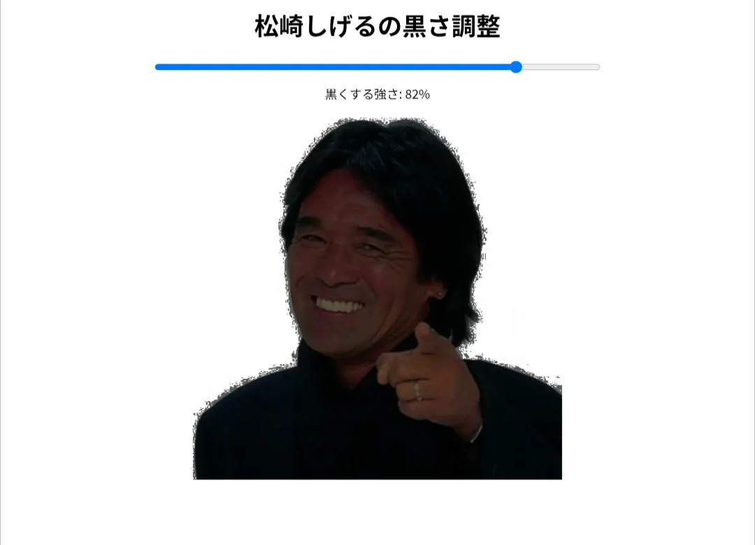 松崎しげるの黒さ調節サイト